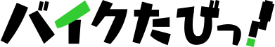 バイクたびっ!
