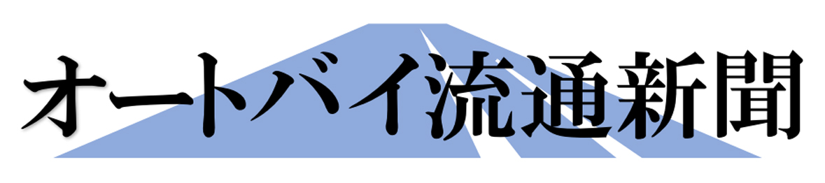 オートバイ流通新聞